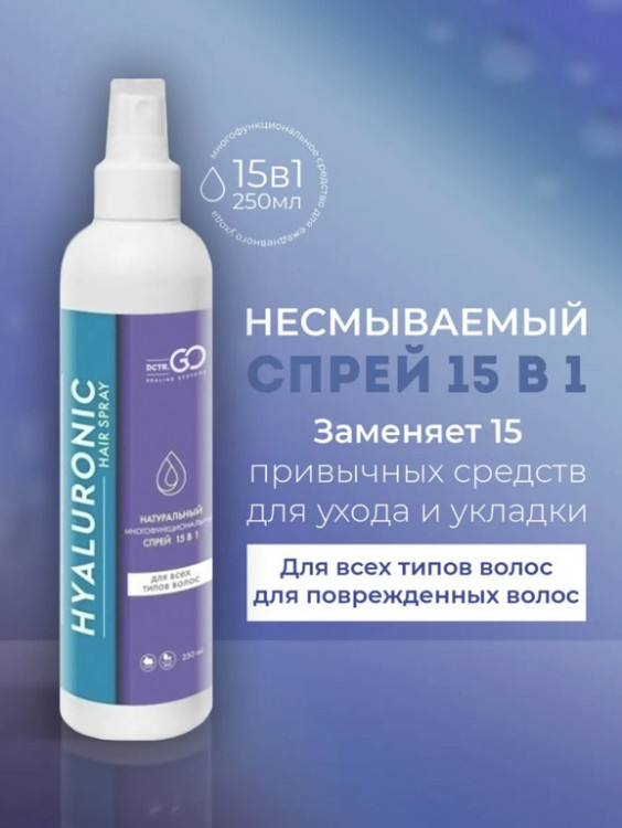 Dctr.Go Спрей для волос 15 в 1 термозащита и блеск 250 мл во Владимире