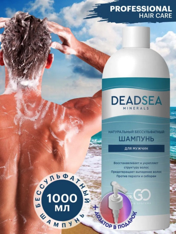 Dctr.Go Бессульфатный шампунь мужской Мертвое море 1000 мл во Владимире