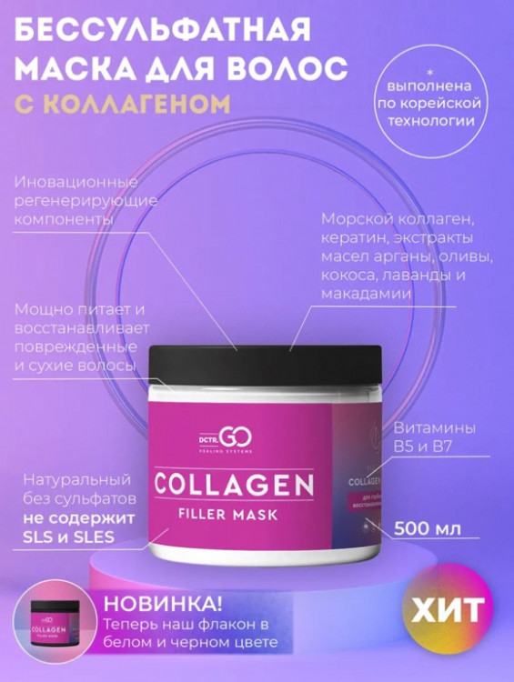Dctr.Go Профессиональная маска для волос с коллагеном 250 мл во Владимире