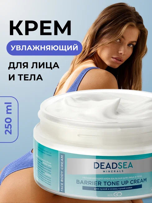 Dctr.Go Увлажняющий крем бальзам для лица и тела для сухой и очень сухой кожи Barrier Tone UP Cream 250 ml во Владимире