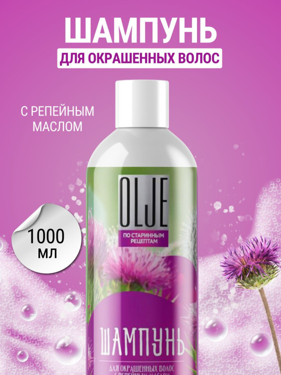 OLJE / Натуральный шампунь для окрашенных волос с репейным маслом для поврежденных волос 1000 мл во Владимире
