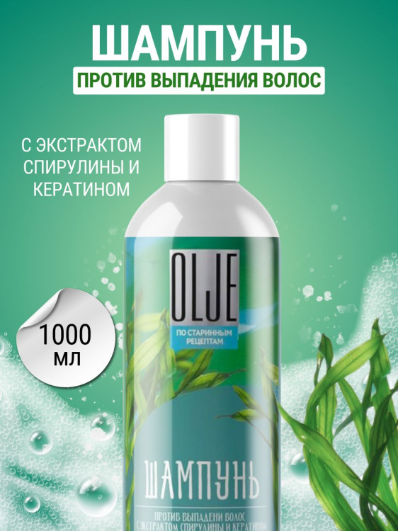OLJE / Натуральный шампунь против выпадения волос с экстрактом концентрата спирулины и кератина 1000 мл во Владимире