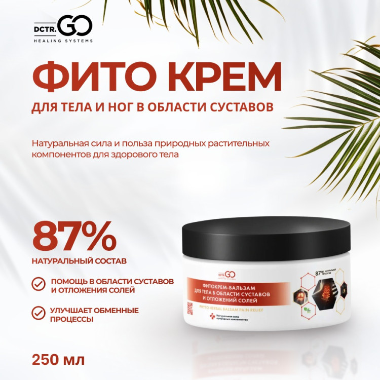 Фитокрем-бальзам (Крем для суставов, фитокрем) для суставов, локтей 250 мл. DctrGo  во Владимире