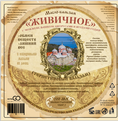 Масло бальзам  ЖИВИЧНОЕ С МОЖЖЕВЕЛЬНИКОМ, ЦИТРУСАМИ И ЯГОДАМИ ГОДЖИ во Владимире