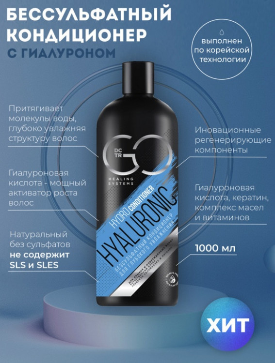 Кондиционер для сухих, ломких и поврежденных волос Hudro Hyaluronic Dctr.Go 1000 мл во Владимире