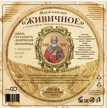 Масло бальзам  ЖИВИЧНОЕ С САГАН ДАЙЛЯ, ТРЕПАНГОМ И ЗОЛОТЫМ КОРНЕМ во Владимире