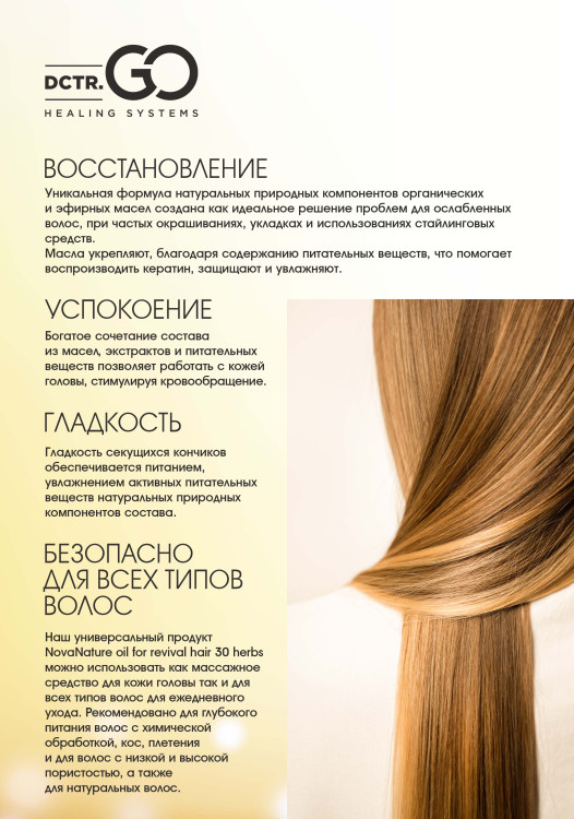 Натуральное масло для волос NovaNature oil for revival hair 30 herbs Dctr.Go Healing Systems 110 мл во Владимире
