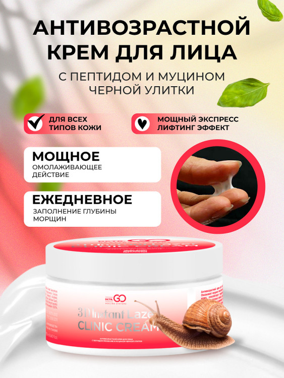 Антивозрастной крем для лица с пептидом и муцином черной улитки 3D Insta Lazer 250 мл во Владимире