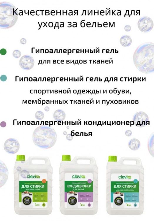 Clevi Универсальный гель для стирки белья 5000 мл во Владимире