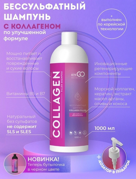 Dctr.Go Бессульфатный шампунь для волос с коллагеном 1000 мл во Владимире