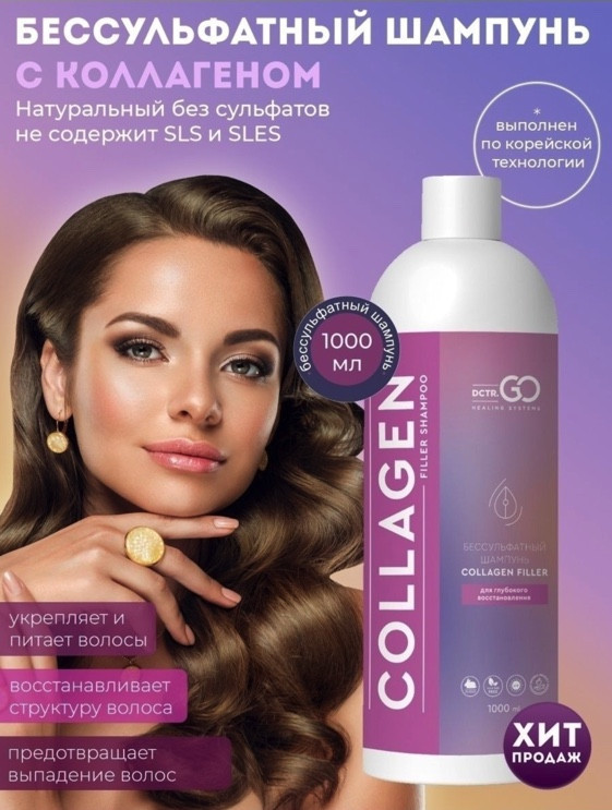 Dctr.Go Бессульфатный шампунь для волос с коллагеном 1000 мл во Владимире