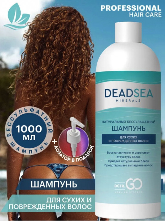 Dctr.Go Бессульфатный шампунь для волос Мертвое море  1000 мл во Владимире