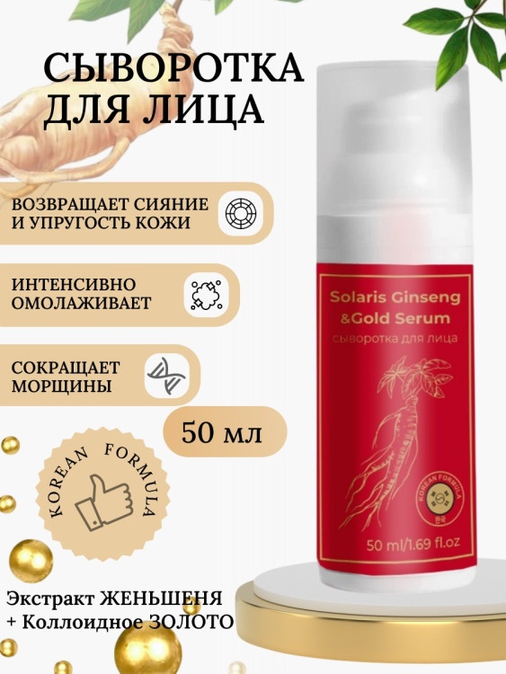 Сыворотка  для лица с корейским женьшенем и золотом 50 мл во Владимире