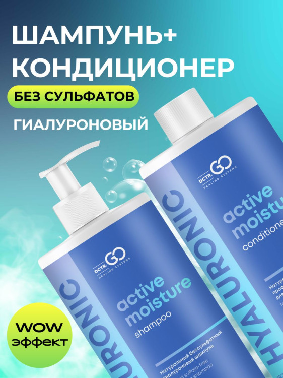 Dctr.Go. Набор шампунь и бальзам для волос с гиалуроновой кислотой 1000 мл+1000 мл во Владимире