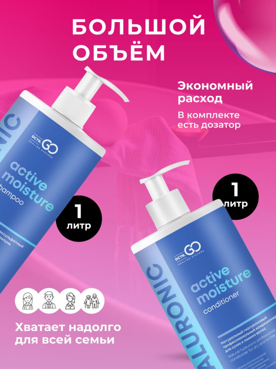 Dctr.Go. Набор шампунь и бальзам для волос с гиалуроновой кислотой 1000 мл+1000 мл во Владимире